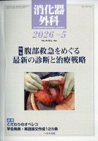 消化器外科 2026年5月号 (発売日2026年05月12日) 表紙