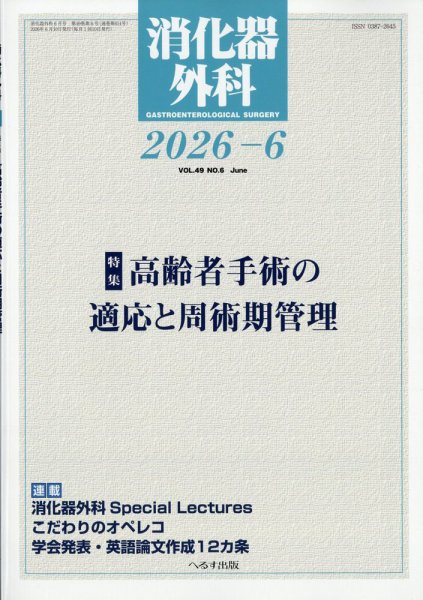 消化器外科｜定期購読で送料無料 - 雑誌のFujisan