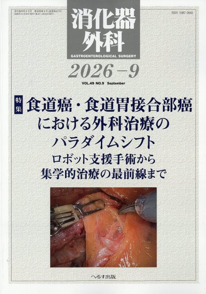 消化器外科 2026年9月号 (発売日2026年09月11日) 表紙