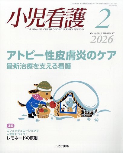 小児看護 2026年2月号 (発売日2026年01月22日) 表紙