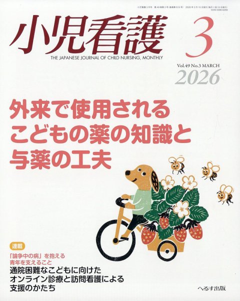 小児看護 2026年3月号 (発売日2026年02月24日) 表紙