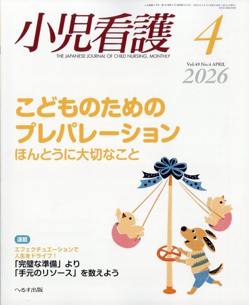 小児看護｜定期購読で送料無料 - 雑誌のFujisan