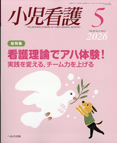 小児看護 Vol.35 No.8 2012年7月臨時増刊号 「小児看護と看護倫理 日常のケア場面での倫理的看護実践」 [雑誌] へるす出版 小児看護 2026年5月号 (発売日2026年04月22日) | 雑誌/定期購読の予約