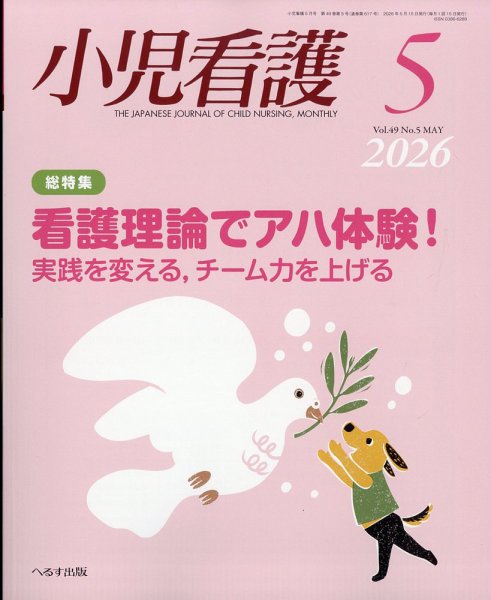 小児看護｜定期購読で送料無料 - 雑誌のFujisan