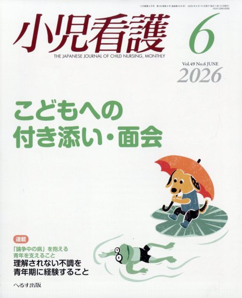 小児看護｜定期購読で送料無料 - 雑誌のFujisan