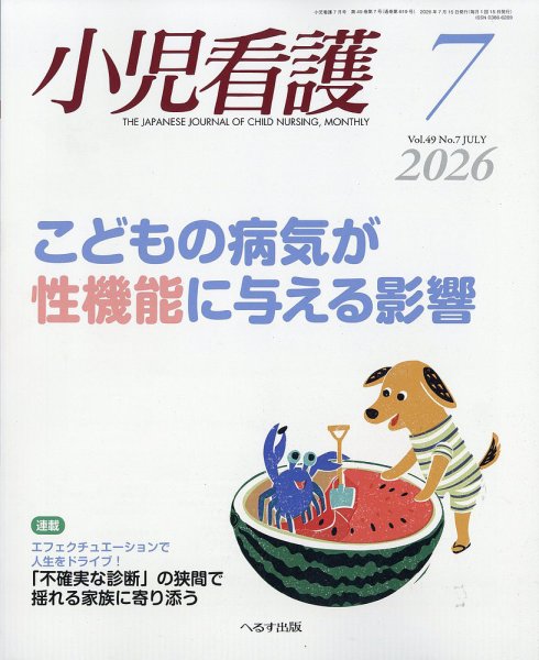 小児看護 2026年7月号 (発売日2026年06月23日) 表紙