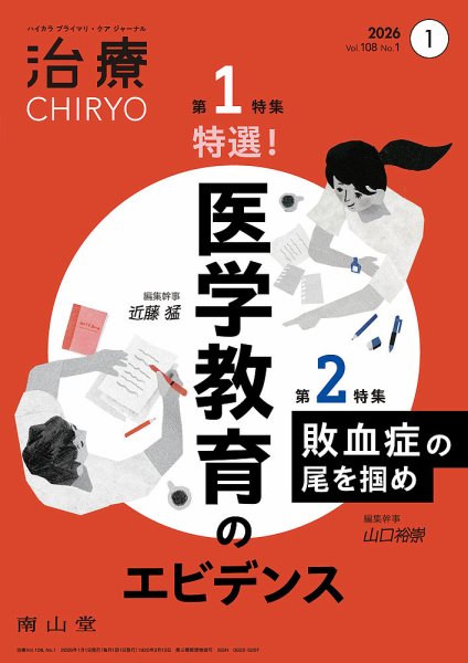 治療 2026年1月号 (発売日2026年01月01日) 表紙