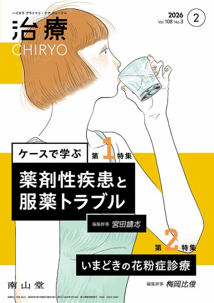 治療 2026年2月号 (発売日2026年02月01日) 表紙