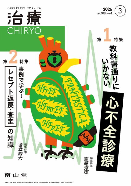 治療 2026年3月号 (発売日2026年03月01日) 表紙