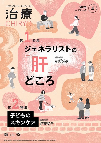 治療 2026年4月号 (発売日2026年04月01日) 表紙