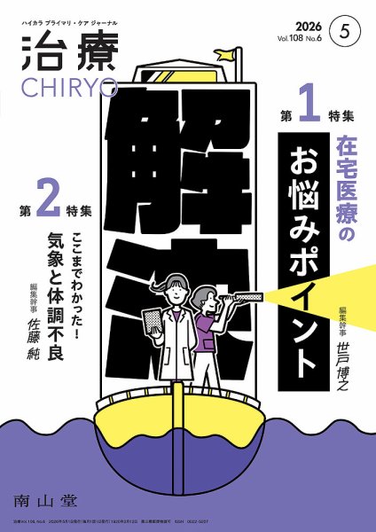 治療 2026年5月号 (発売日2026年05月01日) 表紙