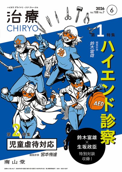 治療 2026年6月号 (発売日2026年06月01日) 表紙