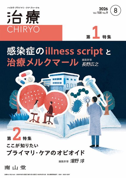 治療 2026年8月号 (発売日2026年08月01日) 表紙