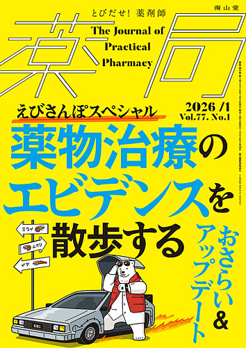 薬局の最新号【2026年1月号 (発売日2026年01月05日)】| 雑誌/定期購読