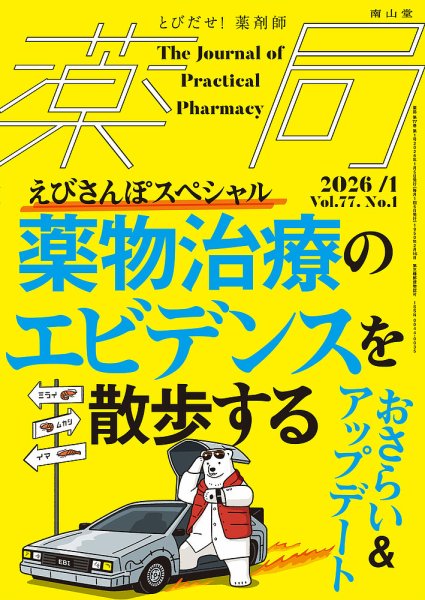 薬局 2026年1月号 (発売日2026年01月05日) 表紙