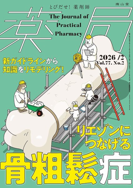 薬局 2026年2月号 (発売日2026年02月05日) 表紙