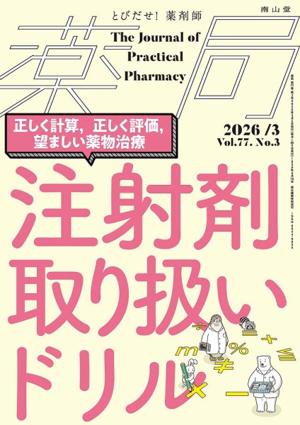 薬局 2026年3月号 (発売日2026年03月05日) 表紙