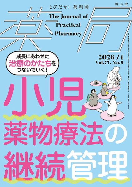 薬局 2026年4月号 (発売日2026年04月05日) 表紙