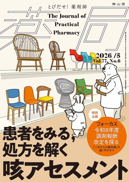薬局の最新号【2026年5月号 (発売日2026年05月05日)】| 雑誌/定期購読