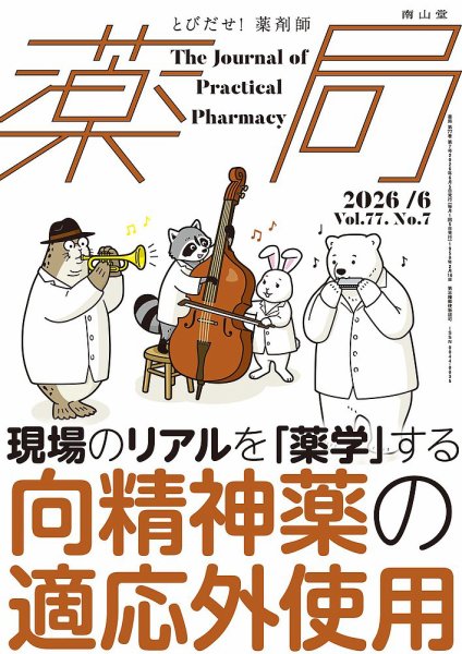 薬局 2026年6月号 (発売日2026年06月05日) 表紙