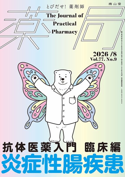 薬局 2026年8月号 (発売日2026年08月05日) 表紙