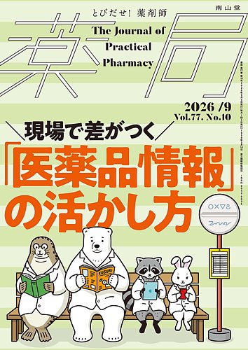 薬局の最新号【2026年9月号 (発売日2026年09月05日)】| 雑誌/定期購読
