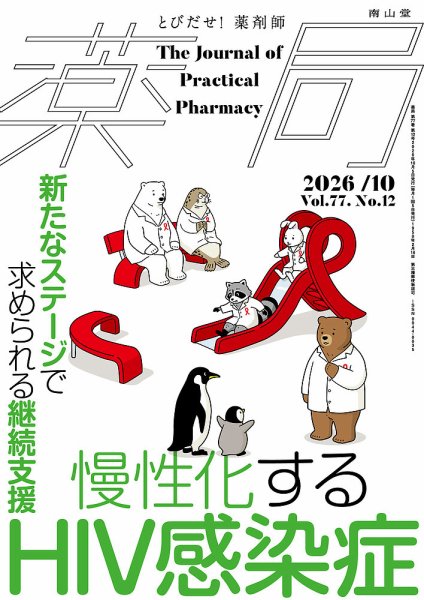 薬局 2026年10月号 (発売日2026年10月05日) 表紙