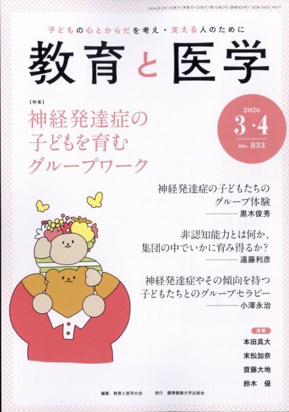 教育と医学 2026年3・4月号 (発売日2026年02月27日) 表紙