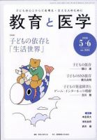 教育と医学の最新号【2026年5・6月号 (発売日2026年04月27日)】| 雑誌 教育と医学の最新号【2026年5・6月号 (発売日2026年04月27日)】| 雑誌