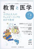 教育と医学 7・8月号 表紙
