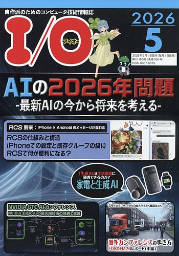 PC月刊誌　アイオー I/O (アイオー)の最新号【2026年5月号 (発売日2026年04月16日)】| 雑誌