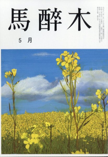 馬酔木 2026年5月号 (発売日2026年04月21日) 表紙