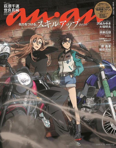 anan（アンアン） 2026年4/22号 (発売日2026年04月15日) 表紙