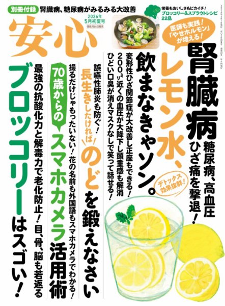 安心 2026年5月号 (発売日2026年04月16日) 表紙