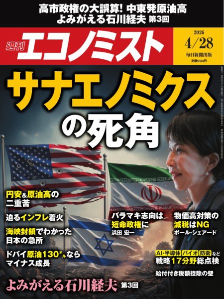 週刊エコノミスト 2026年4/28号 (発売日2026年04月20日) 表紙