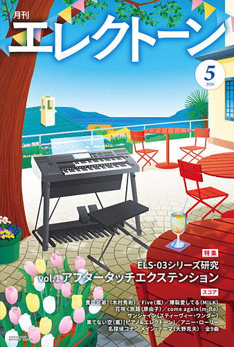 月刊エレクトーンの最新号【2026年5月号 (発売日2026年04月20日