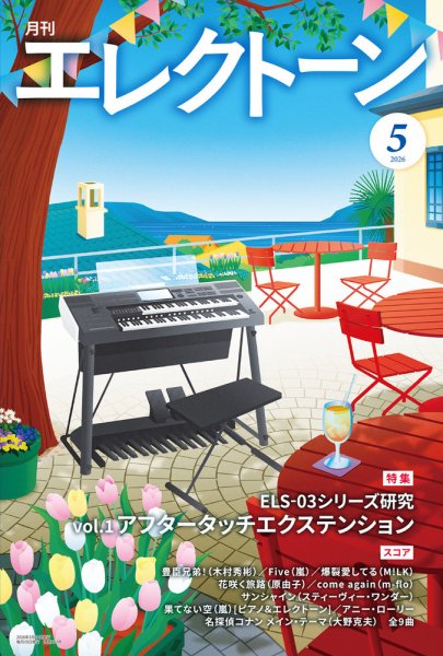 月刊エレクトーン｜定期購読で送料無料 - 雑誌のFujisan