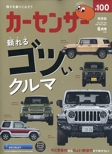 カーセンサー関西版の最新号【2026年6月号 (発売日2026年04月20日