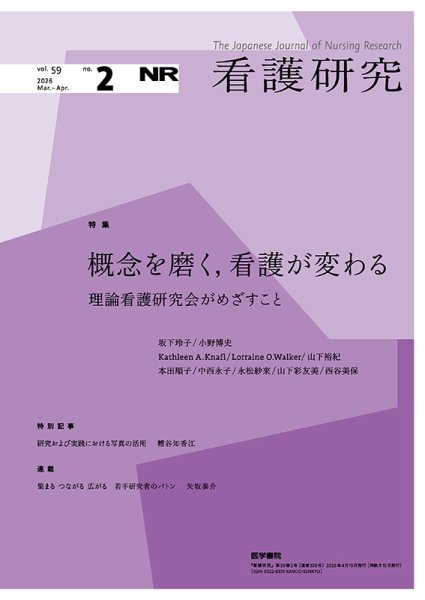 看護研究 Vol.59 No.2 (発売日2026年04月15日) 表紙