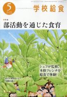 学校給食 2026年5月号 表紙
