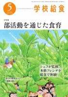 学校給食 2026年5月号 (発売日2026年04月13日) 表紙