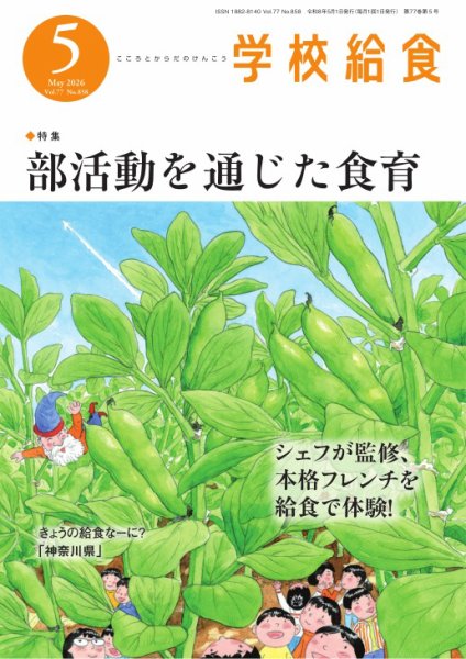 学校給食 2026年5月号 (発売日2026年04月13日) 表紙