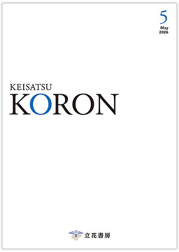 警察公論の最新号【2026年5月号 (発売日2026年04月15日)】| 雑誌/電子