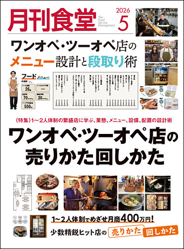 月刊食堂 セット バックナンバー 飲食店 経済など 月刊食堂の最新号【2026年5月号 (発売日2026年04月20日)】| 雑誌/定期