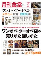 月刊食堂 セット バックナンバー 飲食店 経済など 月刊食堂のバックナンバー (2ページ目 15件表示) | 雑誌/定期購読の
