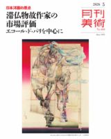 月刊美術 2026年5月号 (発売日2026年04月20日) 表紙