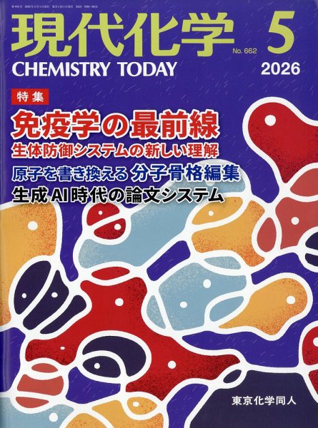 現代化学の最新号【2026年5月号 (発売日2026年04月20日)】| 雑誌/定期