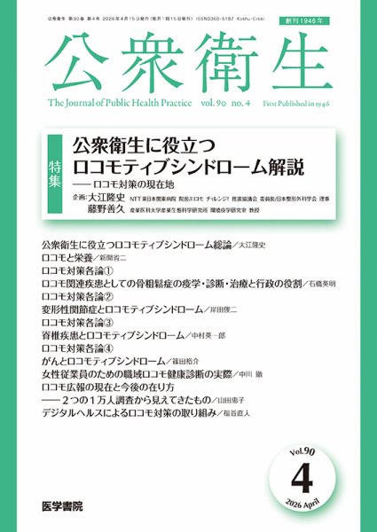 公衆衛生 Vol.90 No.4 (発売日2026年04月15日) 表紙
