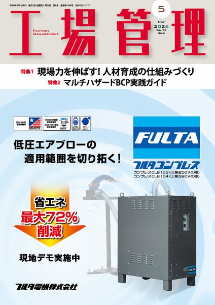 工場長@プロフ必読 工場管理 2026年4月号 - 日刊工業新聞社 公式オンラインショップ