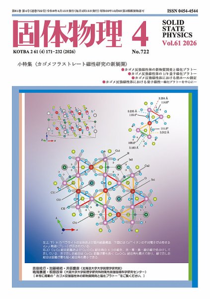 固体物理 2026年4月号 (発売日2026年04月20日) 表紙
